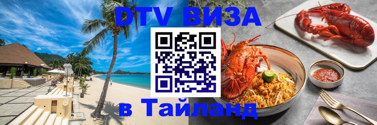 ДТВ VISA Тайланд для фрилансеров 